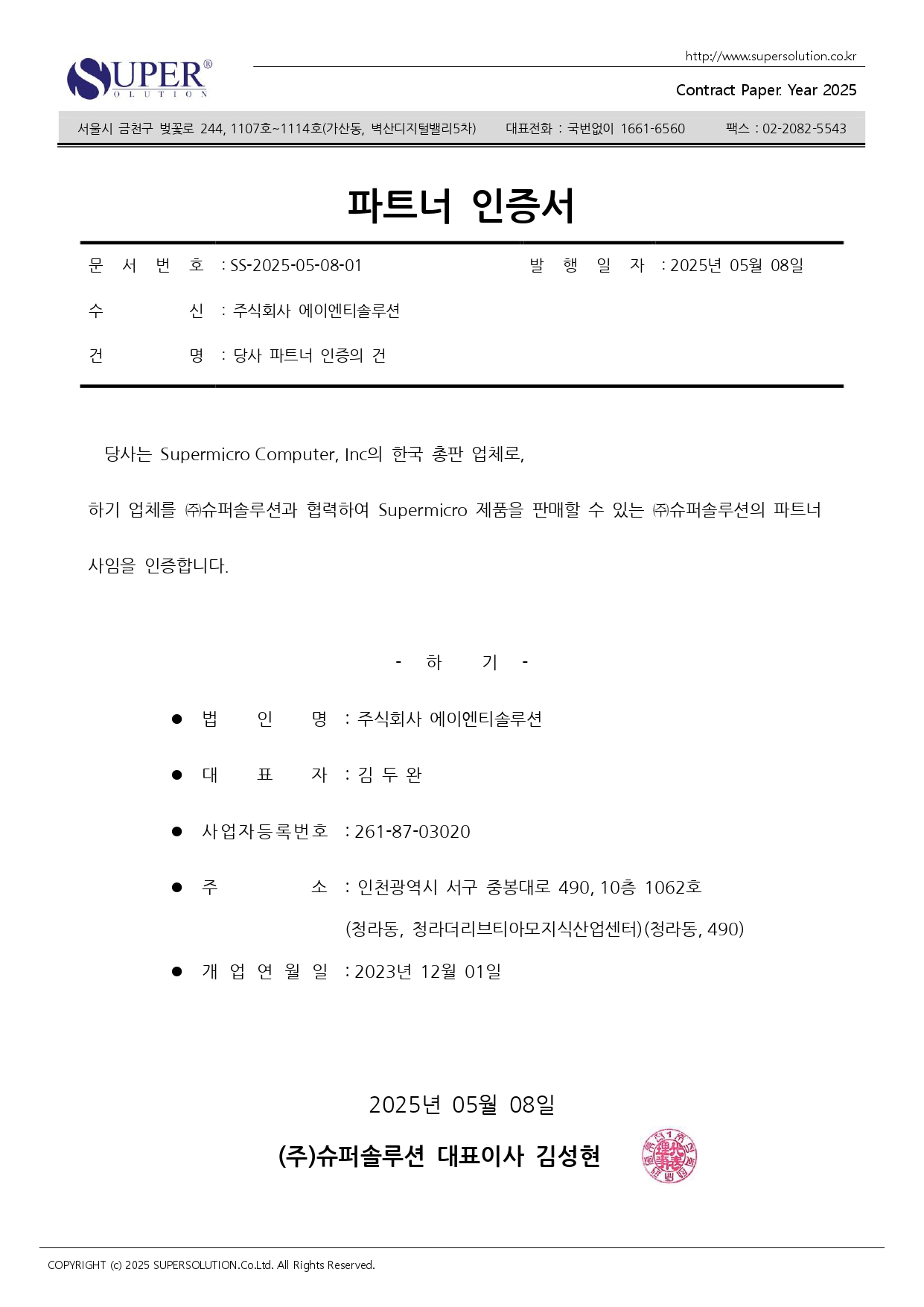 8. 슈퍼솔루션 파트너 인증서